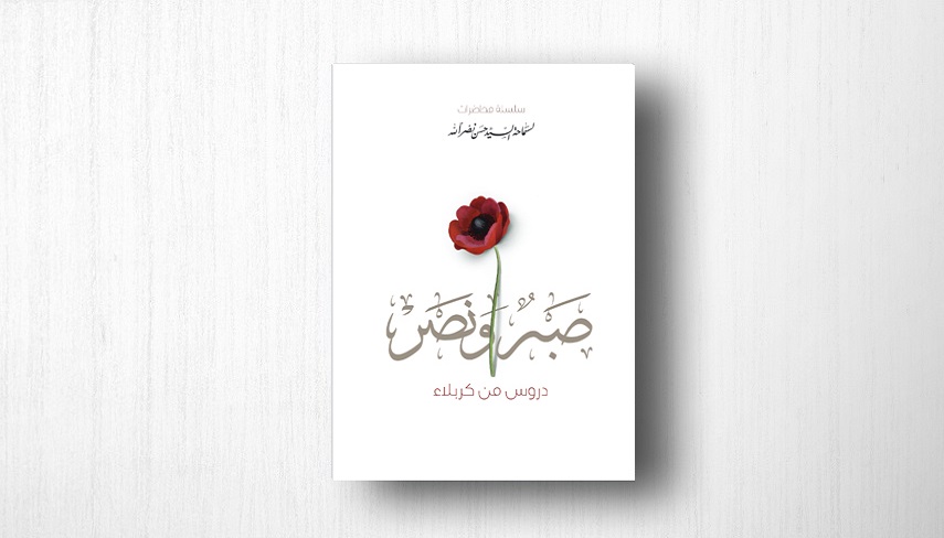معرفي كتاب/ «صبر و نصر»؛ نصر از دل صبر مي‌جوشد
