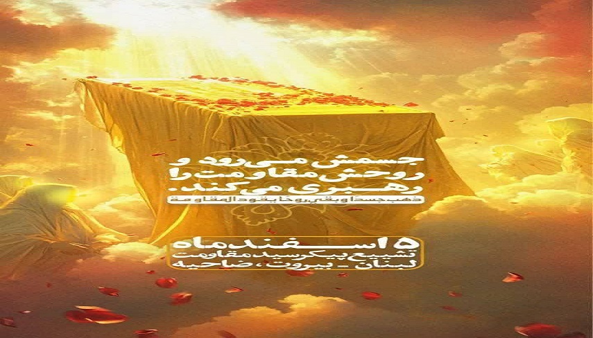 لشكر عشق در بيروت؛ تجديد پيمان با شهداي مقاومت