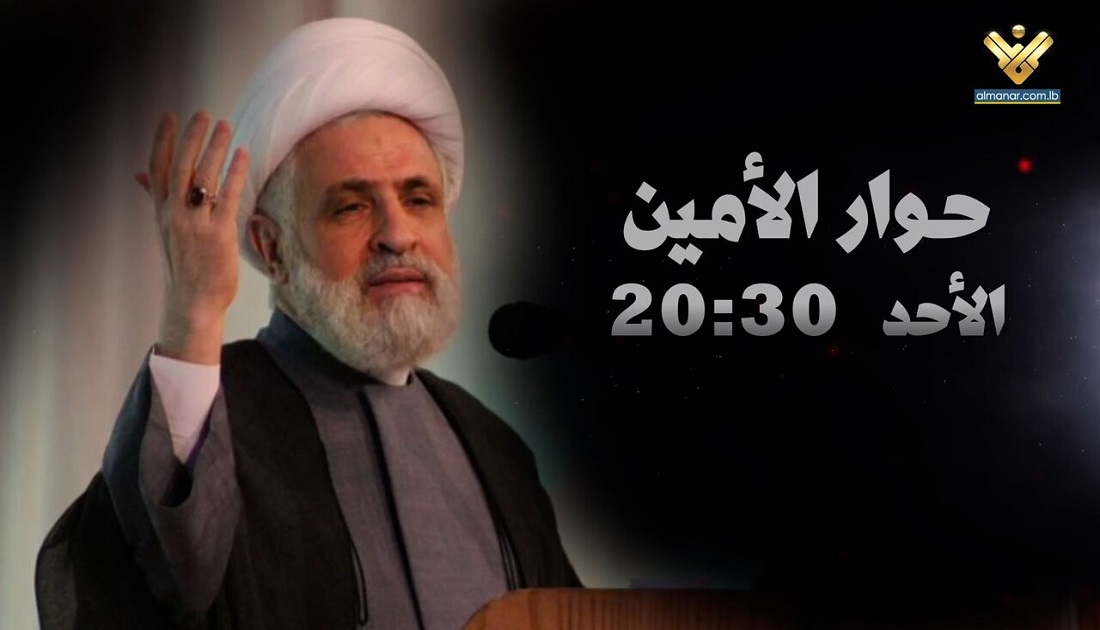 مساء الاحد... سماحة الشيخ نعيم قاسم في  أول إطلالة إعلامية على قناة المنار