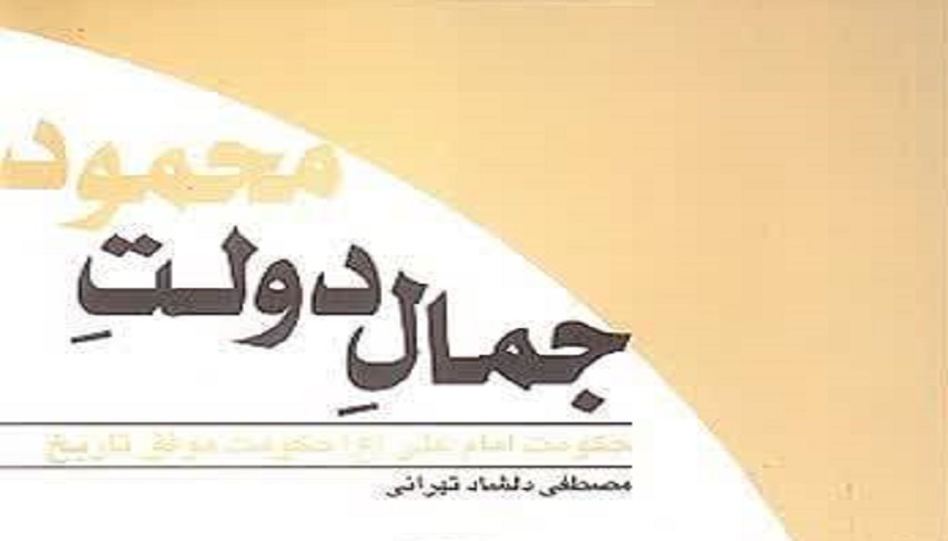 بازخواني ارزش‌هاي حكمراني امام علي (ع) در كتاب جمال دولت محمود