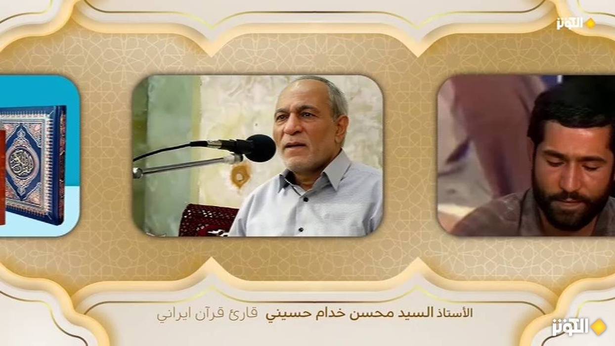 ستارگان تلاوت؛ استاد محسن خدام حسيني