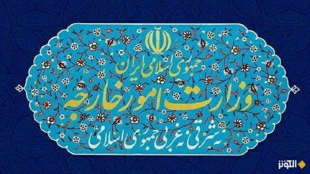  وزارة الخارجية الإيرانية: سرية المفاوضات ستستمر 