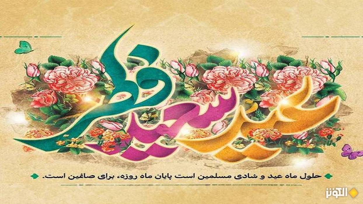 نقش عید فطر در تقویت روابط اجتماعی میان مسلمانان