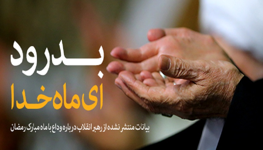 شرح فرازي از دعاي وداع امام سجاد (ع) در كلام رهبر انقلاب