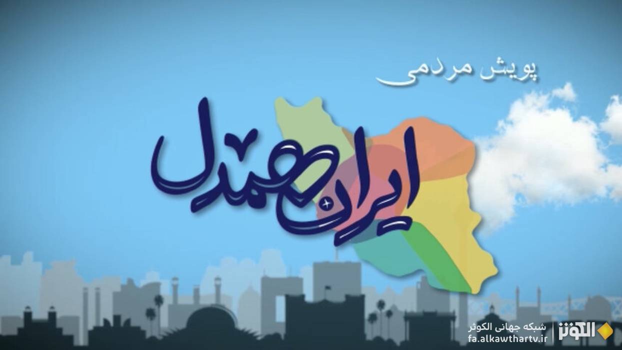 امت اسلامي در كنار مردم غزه؛ حركتي ديگر از پويش ايران همدل