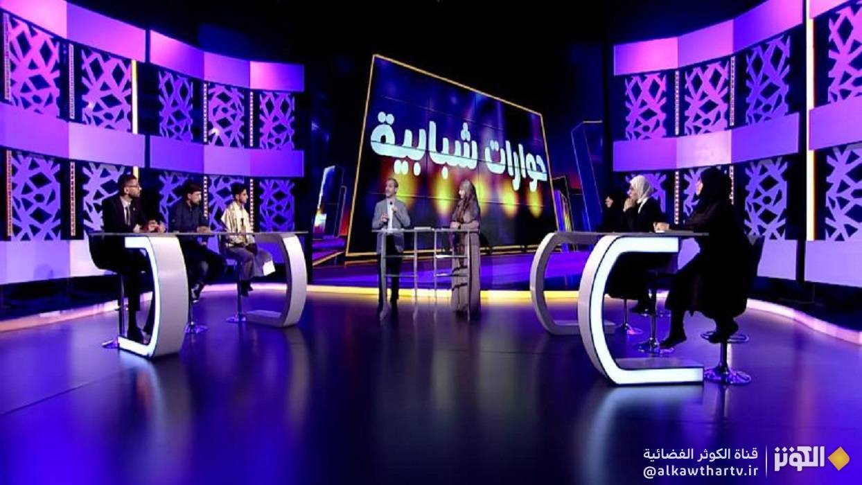 برنامج "حوارات شبابية" على قناة الكوثر الفضائية
