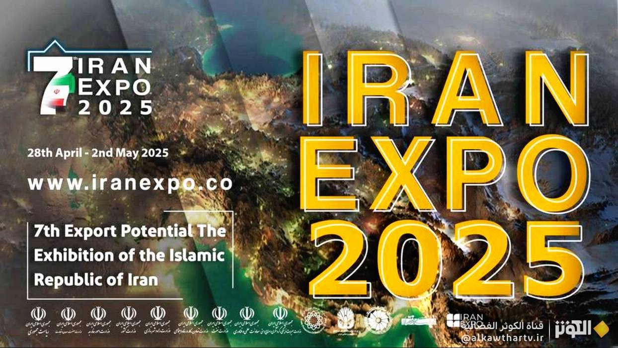  مشاركة أكثر من 80 دولة في معرض "إيران إكسبو" 