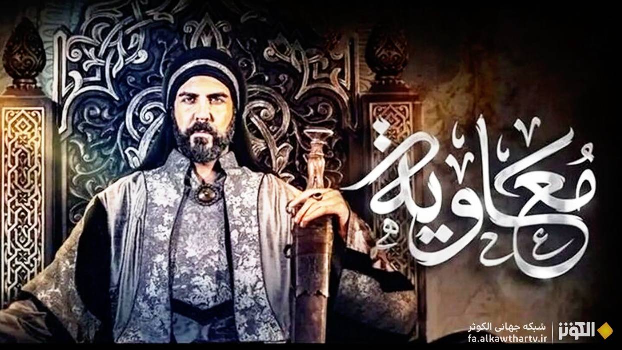 از حذف حقايق تا تطهير چهره؛ نقدي بر فيلم معاويه