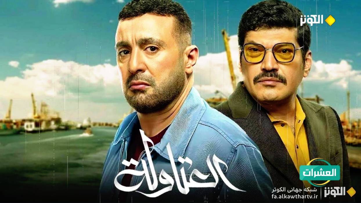 چالش‌هاي شخصيت‌پردازي و كليشه‌هاي داستاني در كلاكت دوم «العشرات»