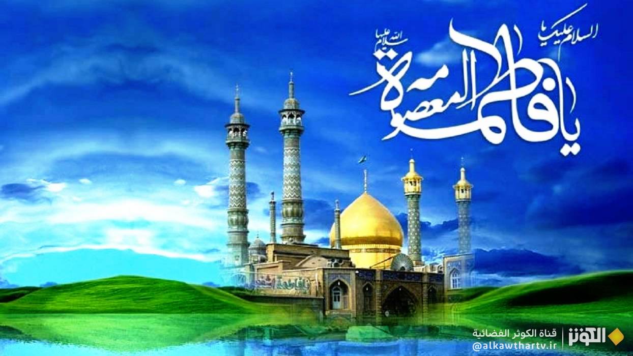 إطلالةٌ على ذكرى: ولادة السيّدة فاطمة المعصومة (عليها السلام)..