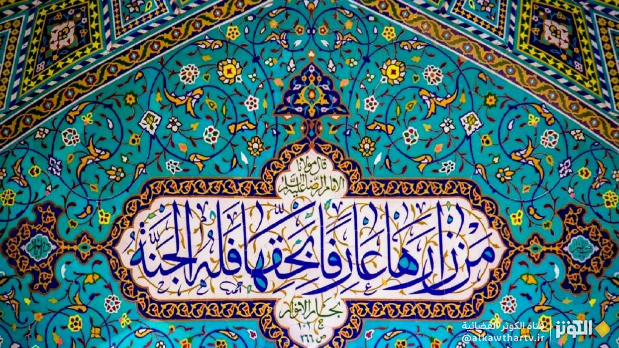  إشراقات من حياة السيدة فاطمة المعصومة عليها السلام