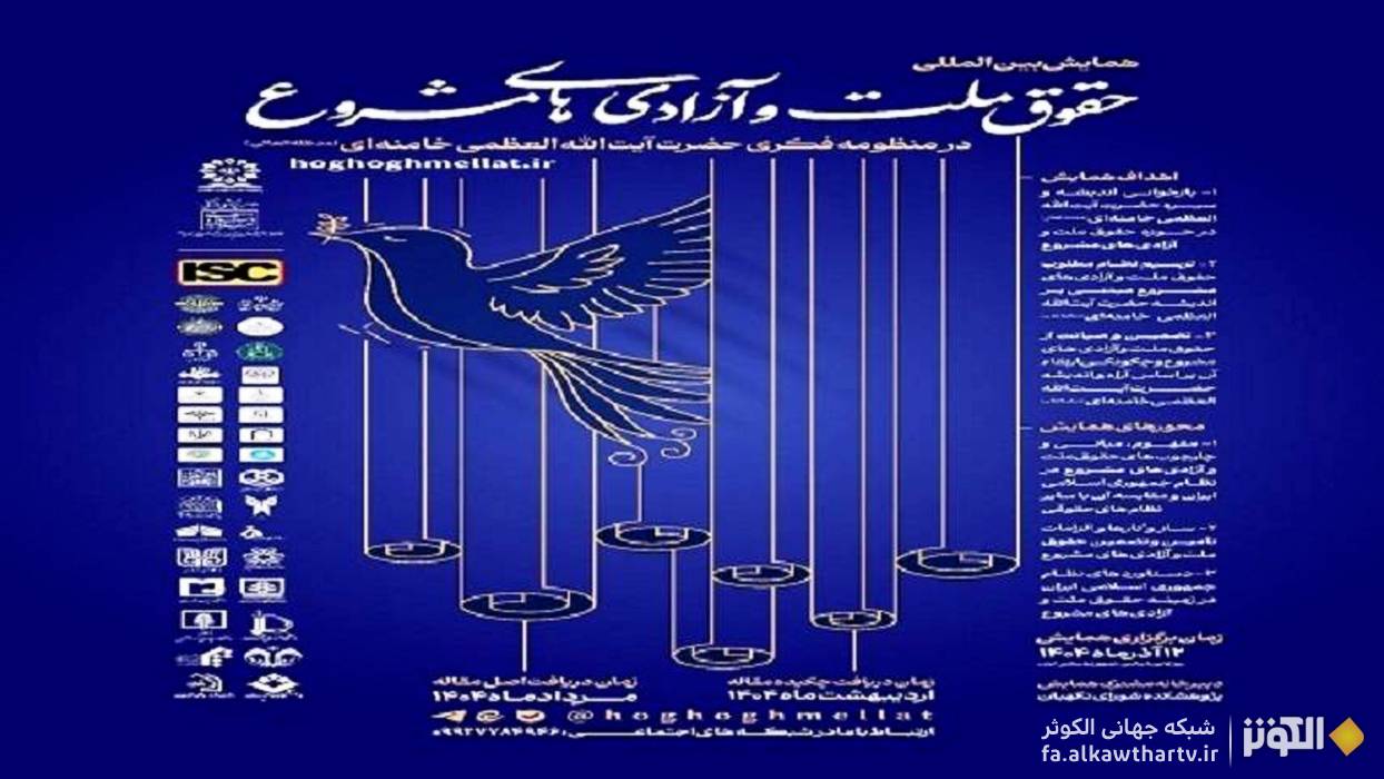برگزاری همایش بین‌المللی حقوق ملت/ حقوق زن و اقلیت‌ها؛ موضوعات کلیدی