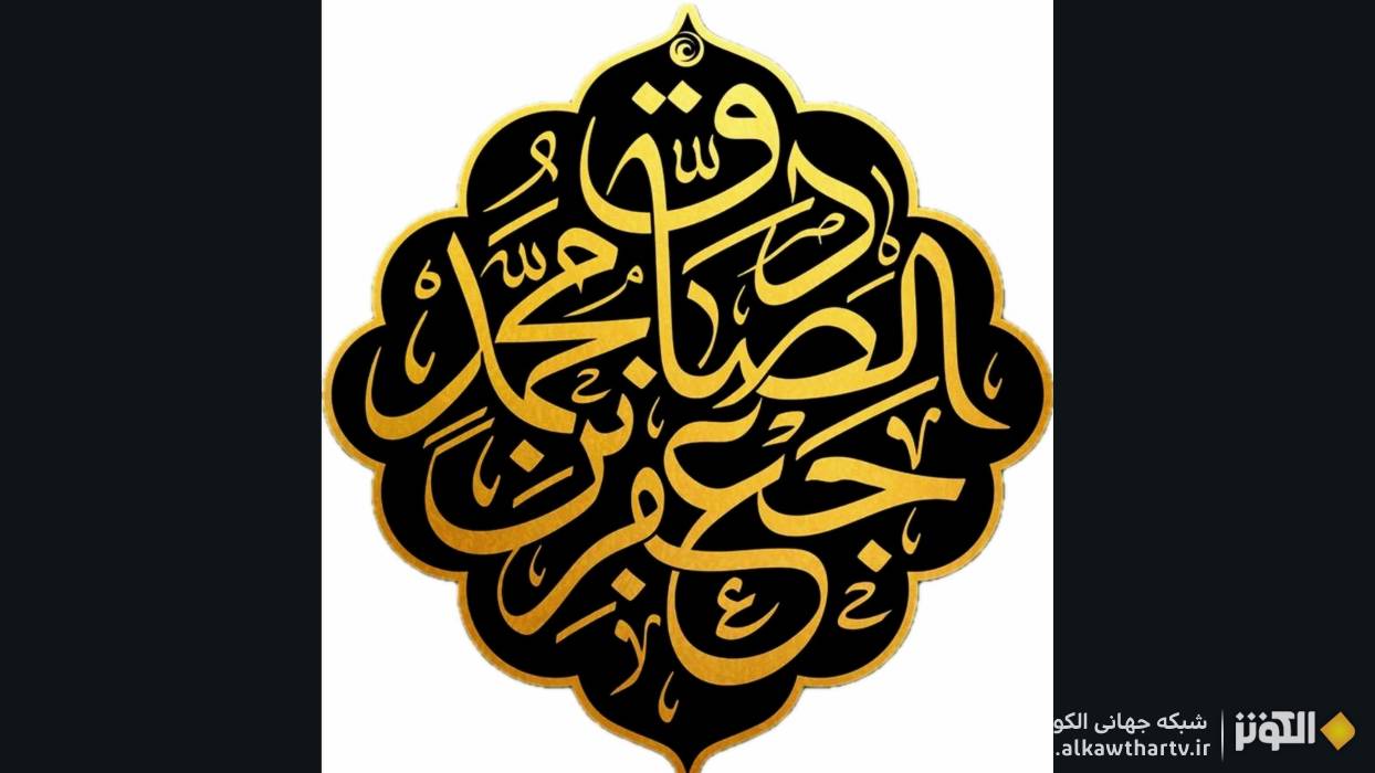 ثروت حقیقی در نگاه امام صادق علیه‌السلام؛ درس محبت اهل‌بیت