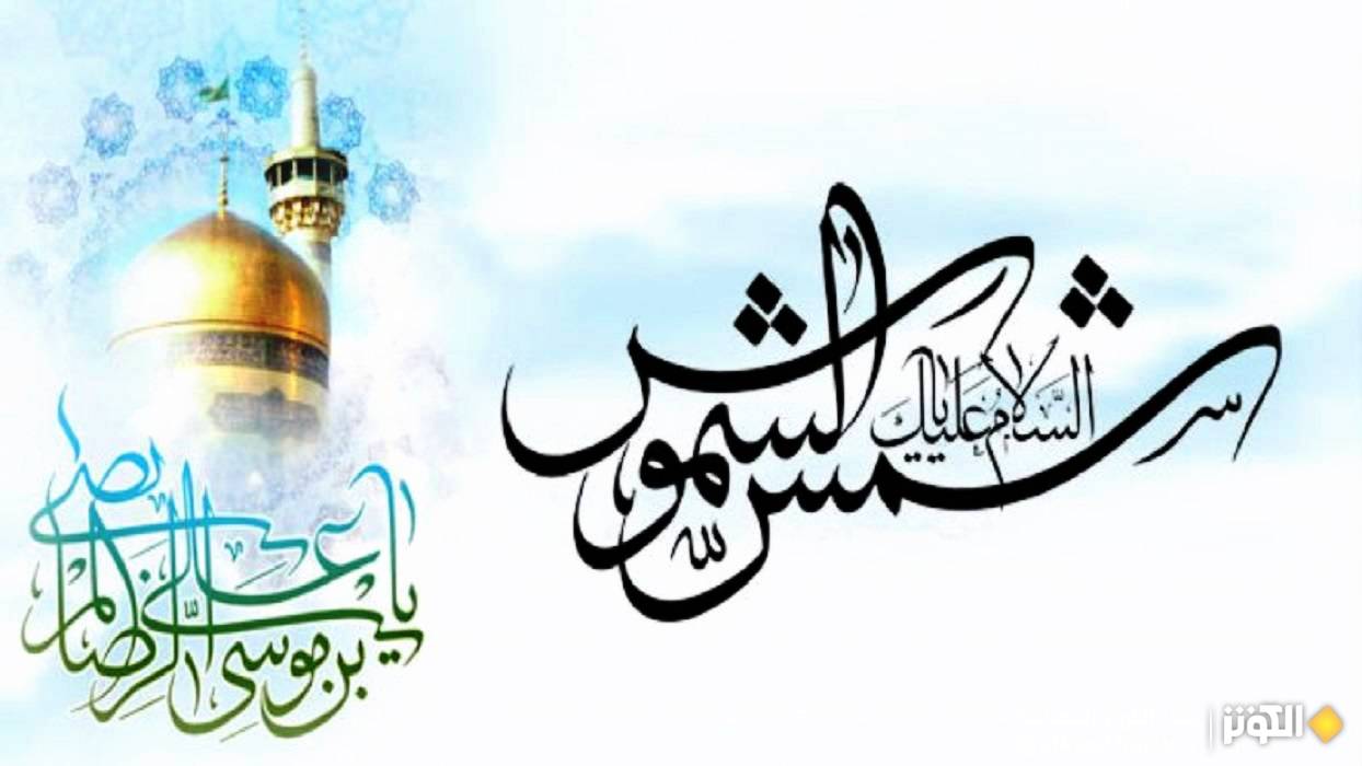  الإمام علي بن موسى الرضا عليه السلام 