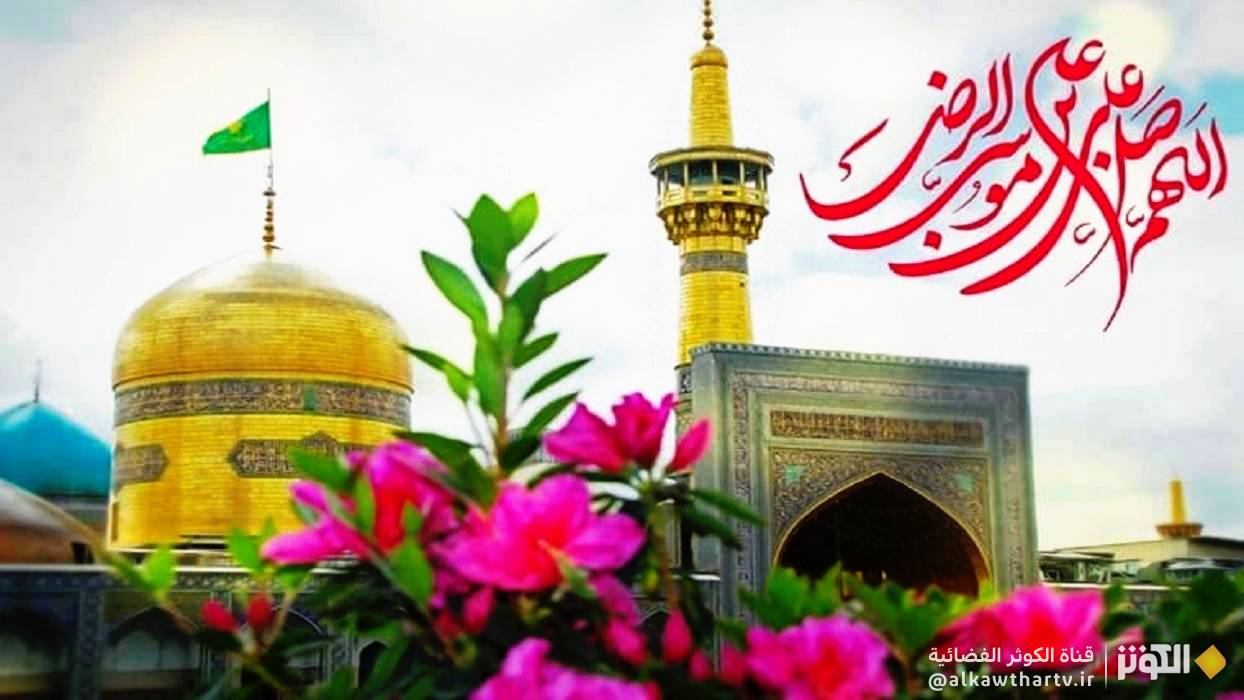 محطات من سيرة الإمام الرضا (عليه السلام)