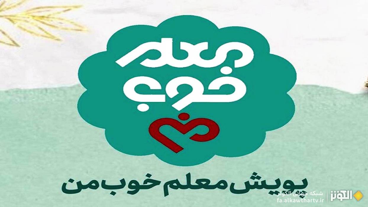 پویش ملی "معلم خوب من"؛ فرصتی برای قدردانی از معلمان ارجمند