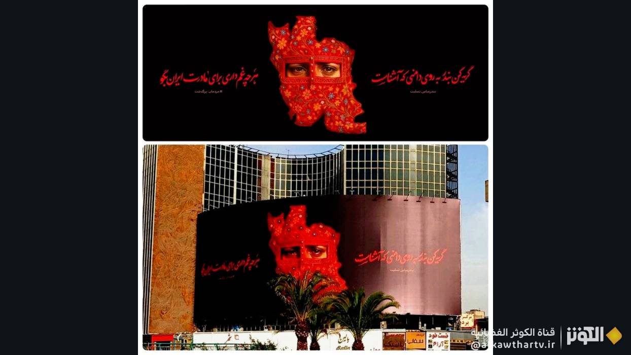 جدارية تضامنية في ساحة ولي عصر مع ضحايا انفجار بندر عباس