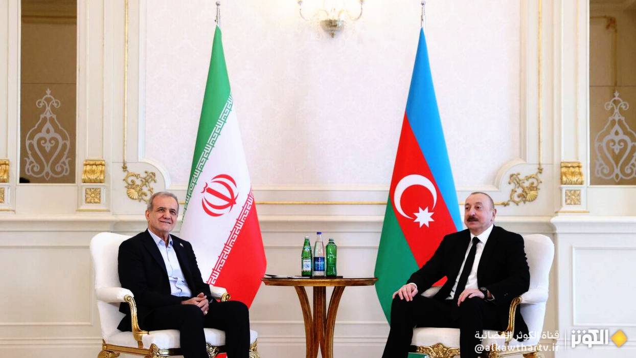 الرئيس بزشكيان : الاواصر التاريخية بين ايران واذربيجان تسهم في توسيع التعاون الثنائي