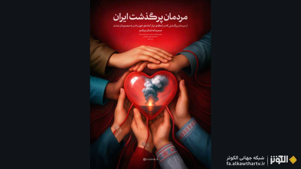 «مردمان پرگذشت ايران»؛ پوستر جديد تشكر رهبر انقلاب