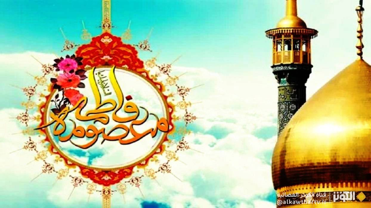 الاحتفال بيوم الفتاة الذي يصادف يوم ولادة السيدةالمعصومة (ع)