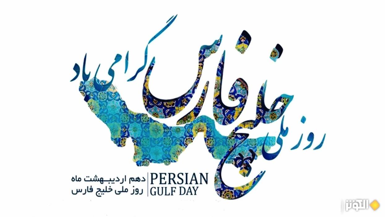 روز ملی خلیج فارس؛ پاسداشت هویت تاریخی و فرهنگی ایران زمین