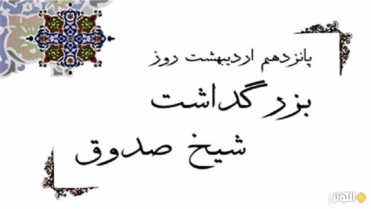 به بهانه پاسداشت شيخ صدوق/ بررسي نقش وي در پالايش احاديث اسلامي و نشر علوم ديني