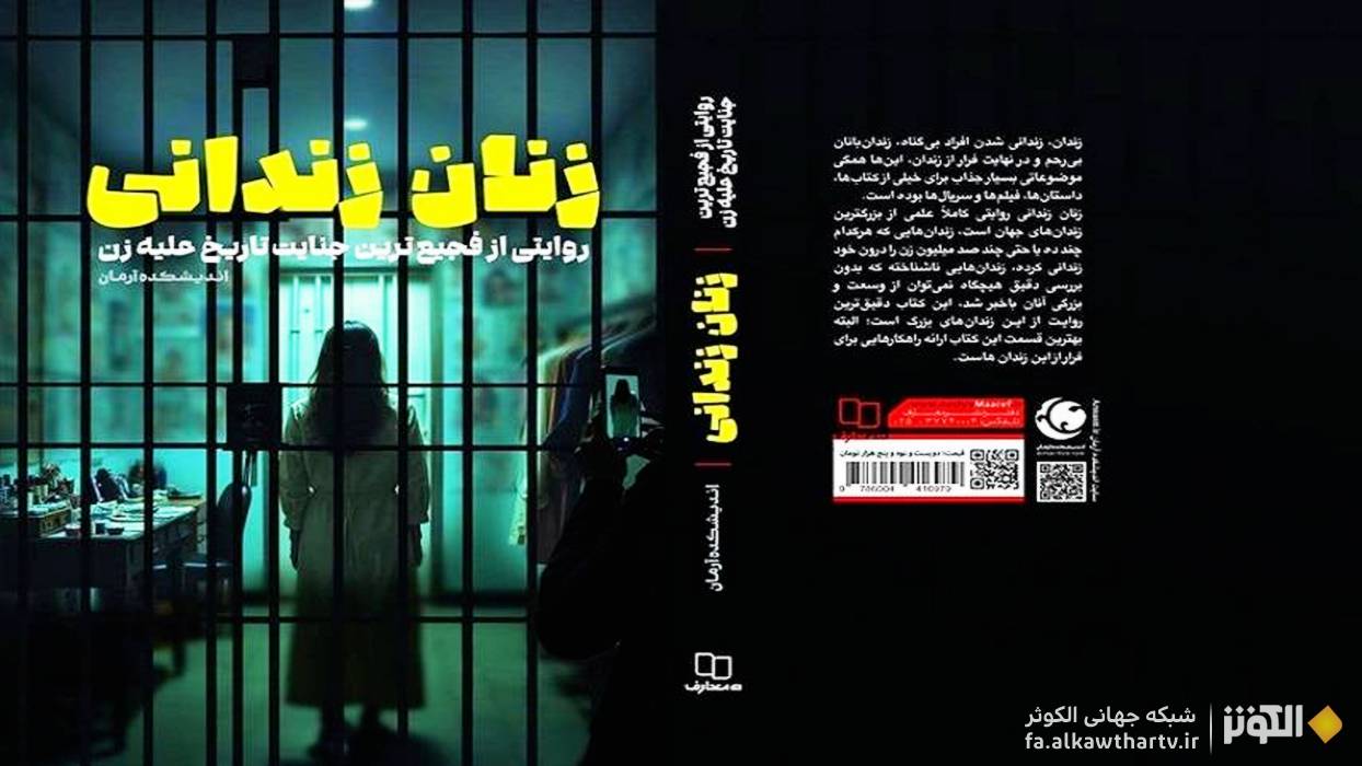کتاب «زنان زندانی»؛ تحلیلی علمی از چالش‌های زنان در جامعه معاصر