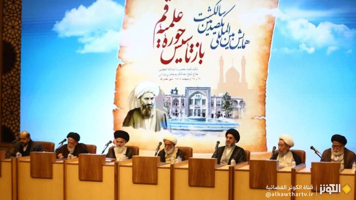  انطلاق المؤتمر الدولي للذكرى المئوية لإعادة تأسيس الحوزة العلمية في قم المقدسة