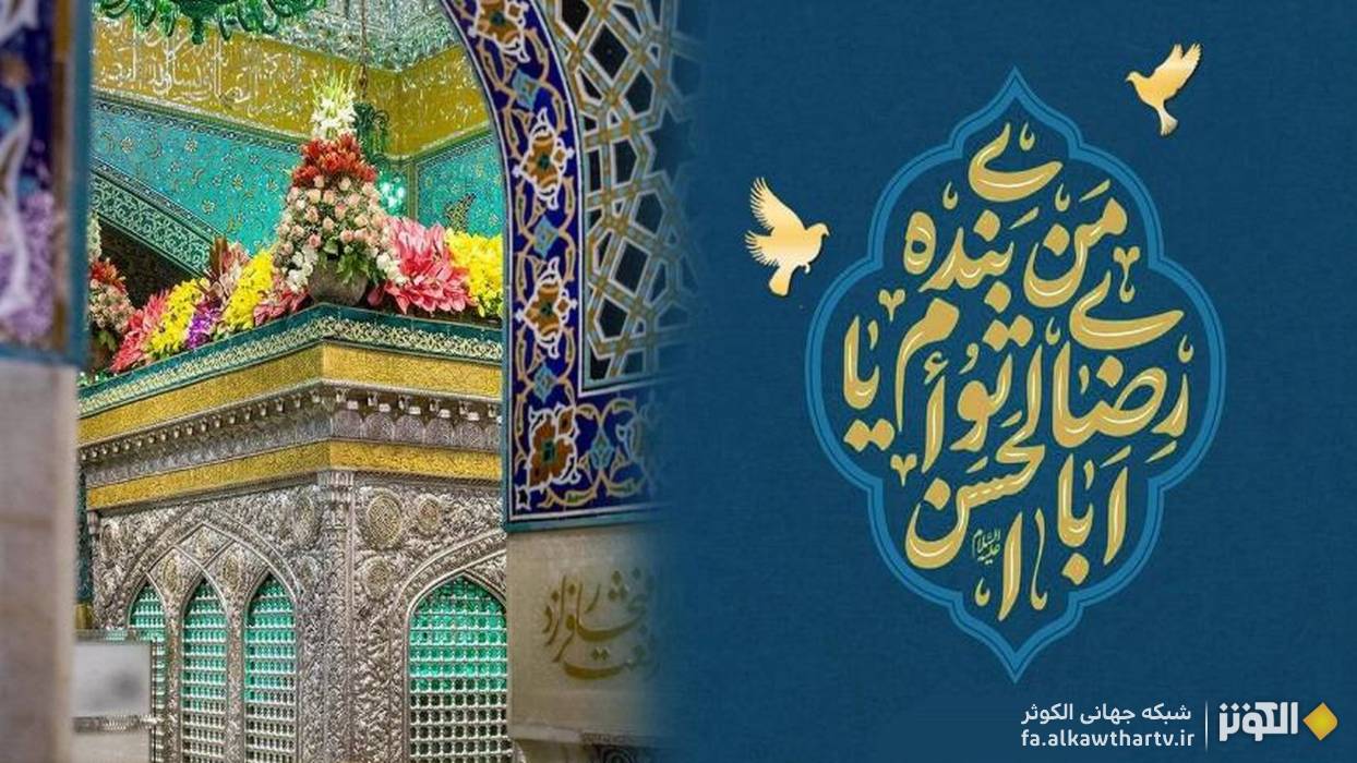امام رضا عليه‌السلام؛ نگين ولايت و ملجأ عاشقان حقيقت