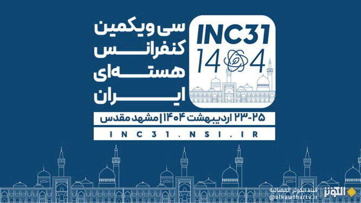 مشهد المقدسة تستضيف المؤتمر النووي الوطني الـ 31