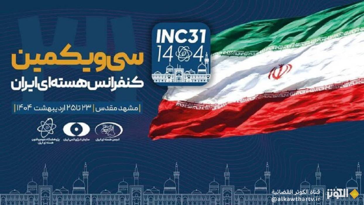 مؤتمر إيران النووي يبدأ فعاليتاته بنسخته الـ31 في مشهد