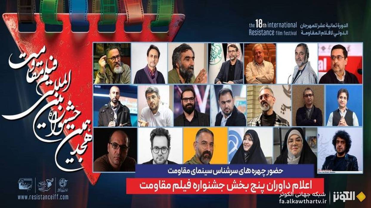 انتظار براي معرفي داوران بخش بين‌الملل جشنواره بين‌المللي فيلم مقاومت 