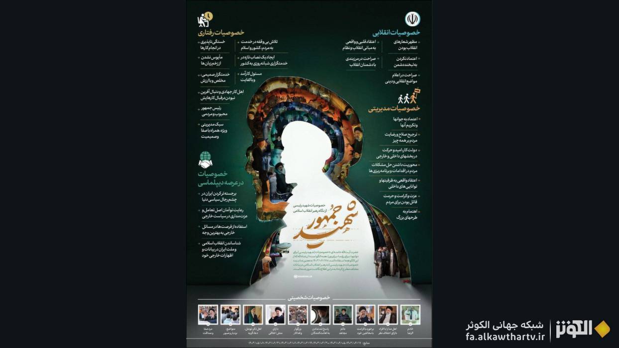 اطلاع‌نگاشت شهید جمهور؛ بازخوانی خصوصیات شهید سیدابراهیم رئیسی