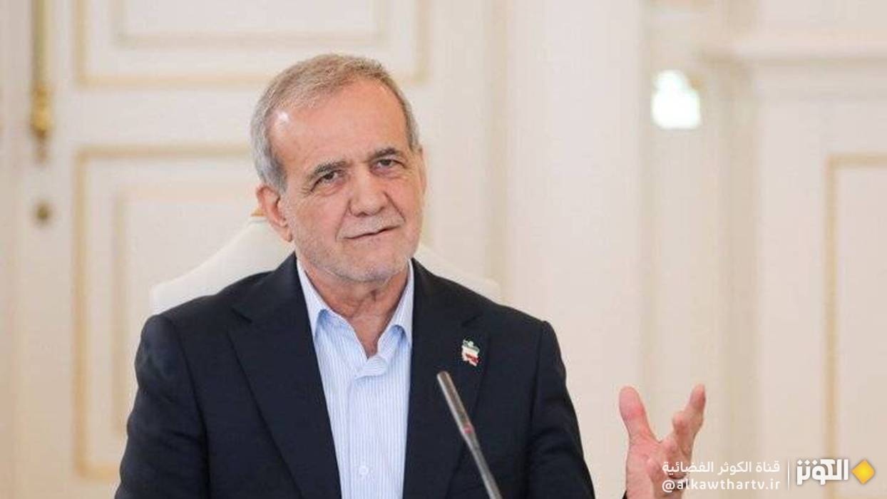 بزشكيان: لكل من يعيش على هذا الكوكب الحق في العيش واحترام حقوقه