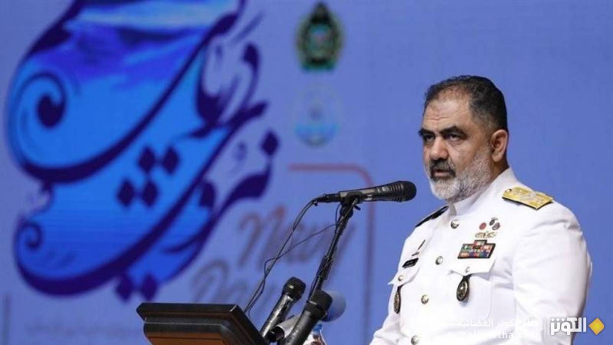 الادميرال ايراني: قوتنا البحرية اظهرت للعالم قوة إيران وتقدمها