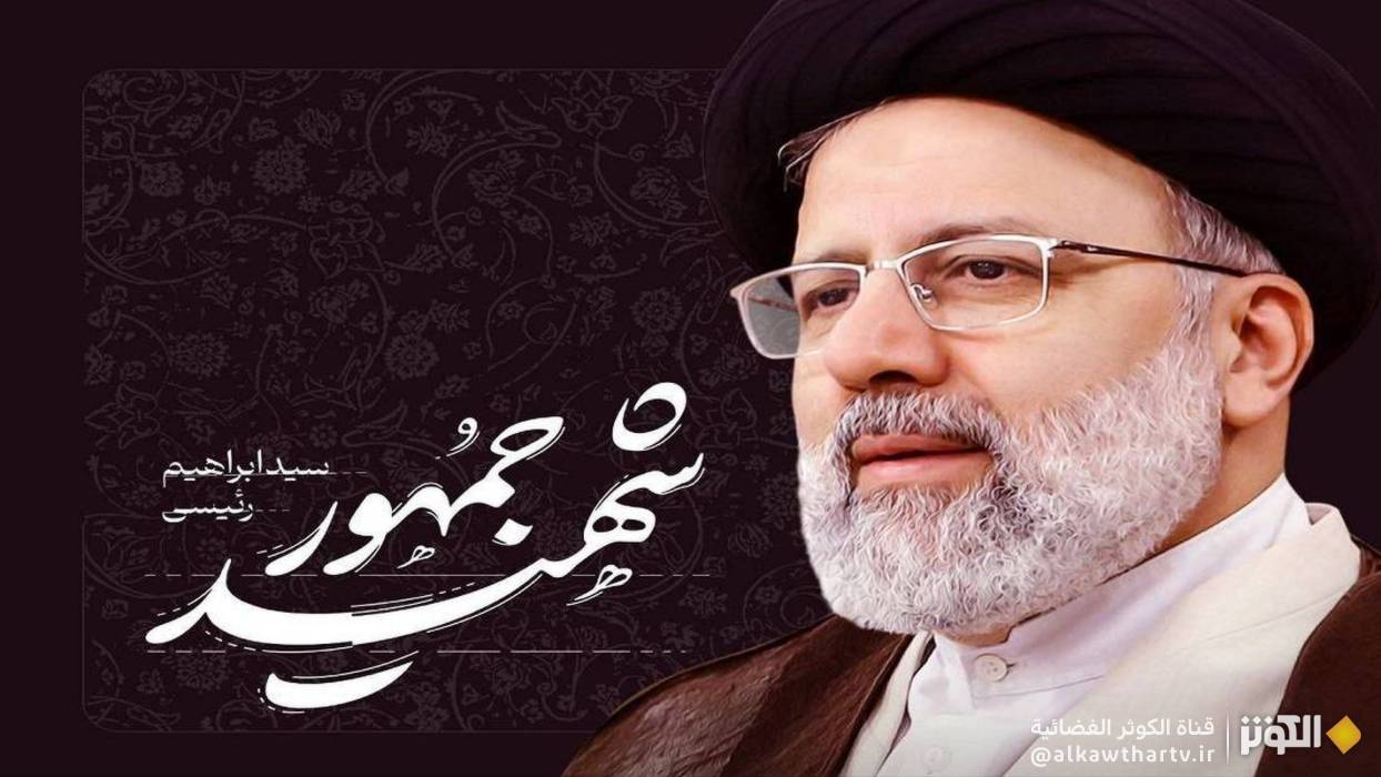 سید ابراهیم رئیسی ... الگوی والای خدمت گزاری