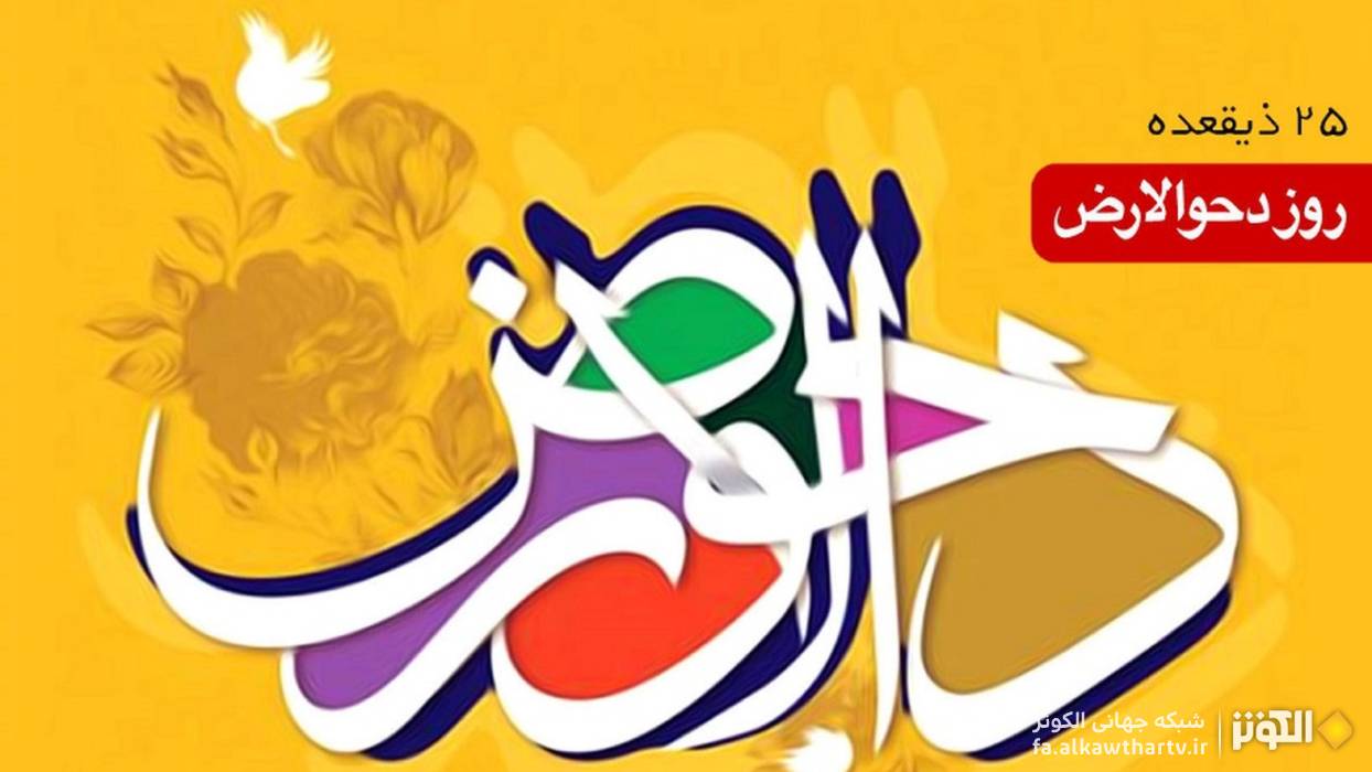 «دحوالارض» نخستین خشکی زمین؛ ظهور بیت‌الله الحرام