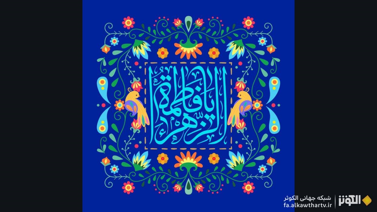 ۶ ذی الحجه، روایتی از ازدواج دو نور آسمانی