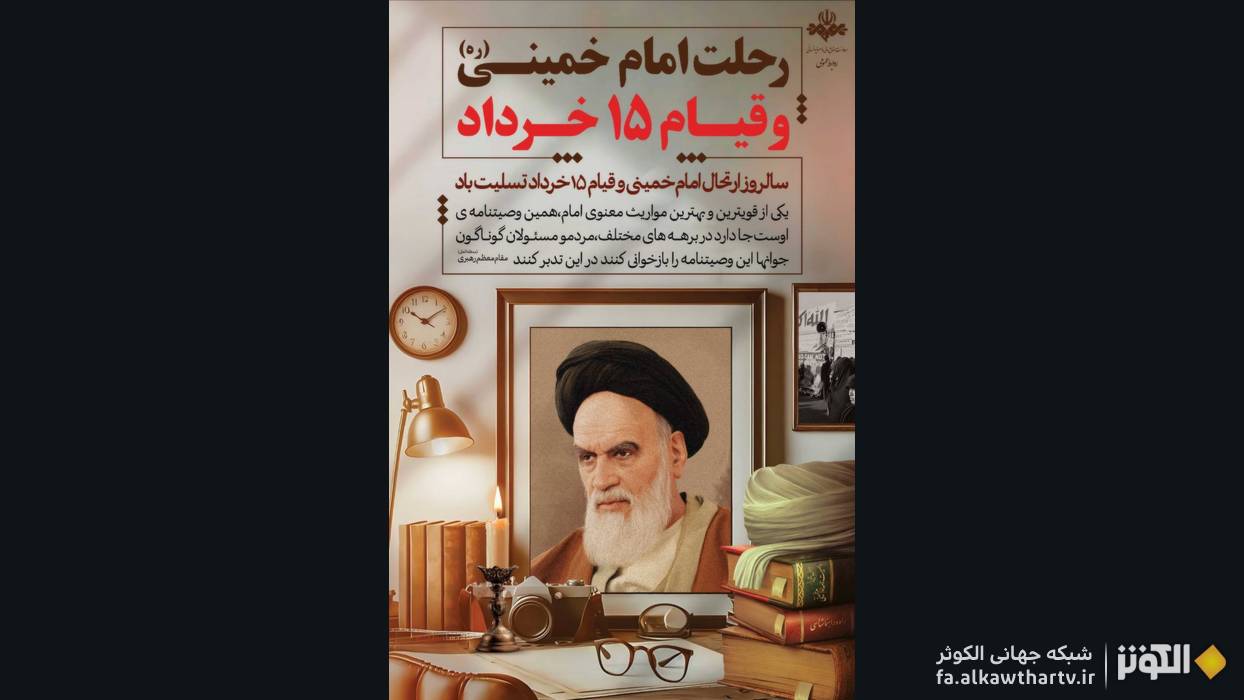 نقش كليدي امام خميني(ره) در شكل‌گيري و هدايت قيام  ۱۵ خرداد