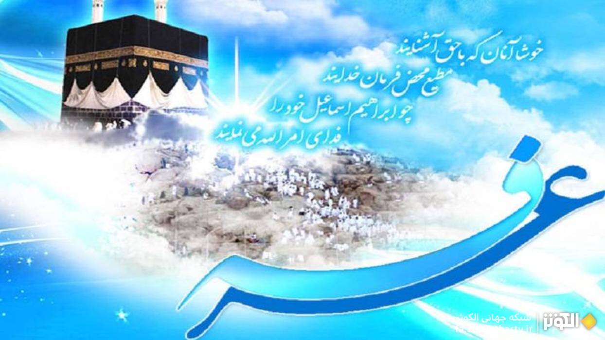 روز عرفه؛ هم‌نوازي جان با نغمه‌هاي رحمت الهي