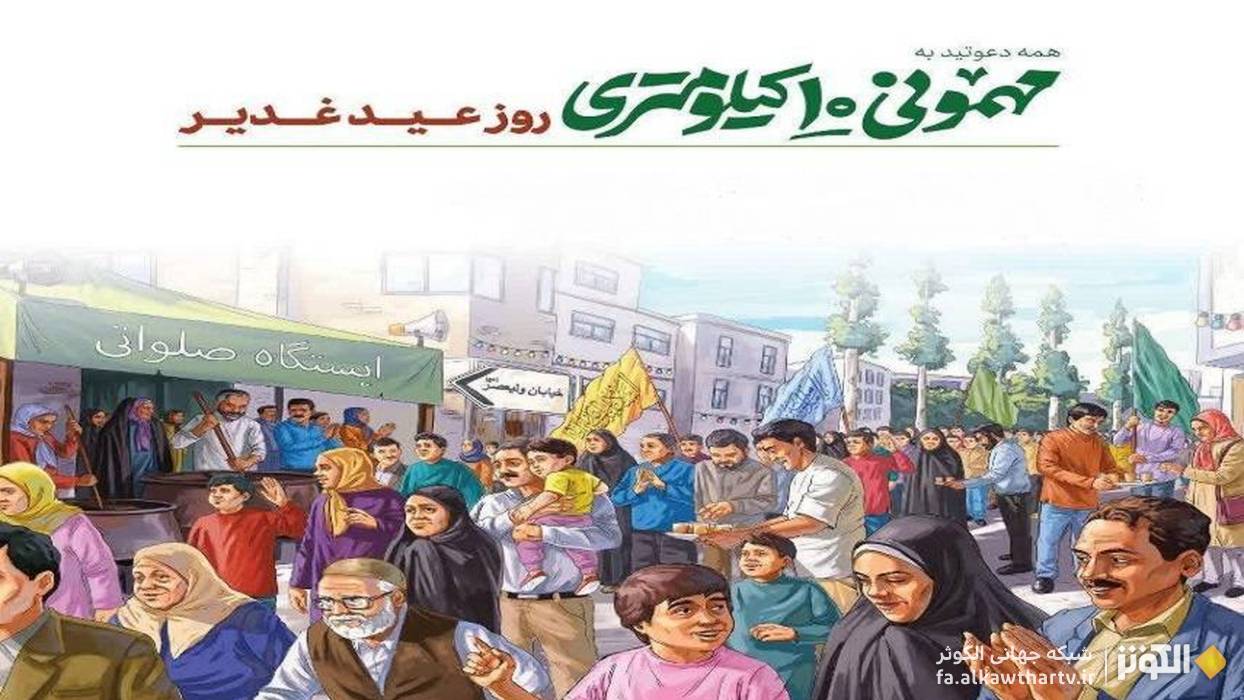 جشن بزرگ «مهماني ۱۰ كيلومتري غدير»؛ جشنواره‌اي رنگارنگ در دهه ولايت