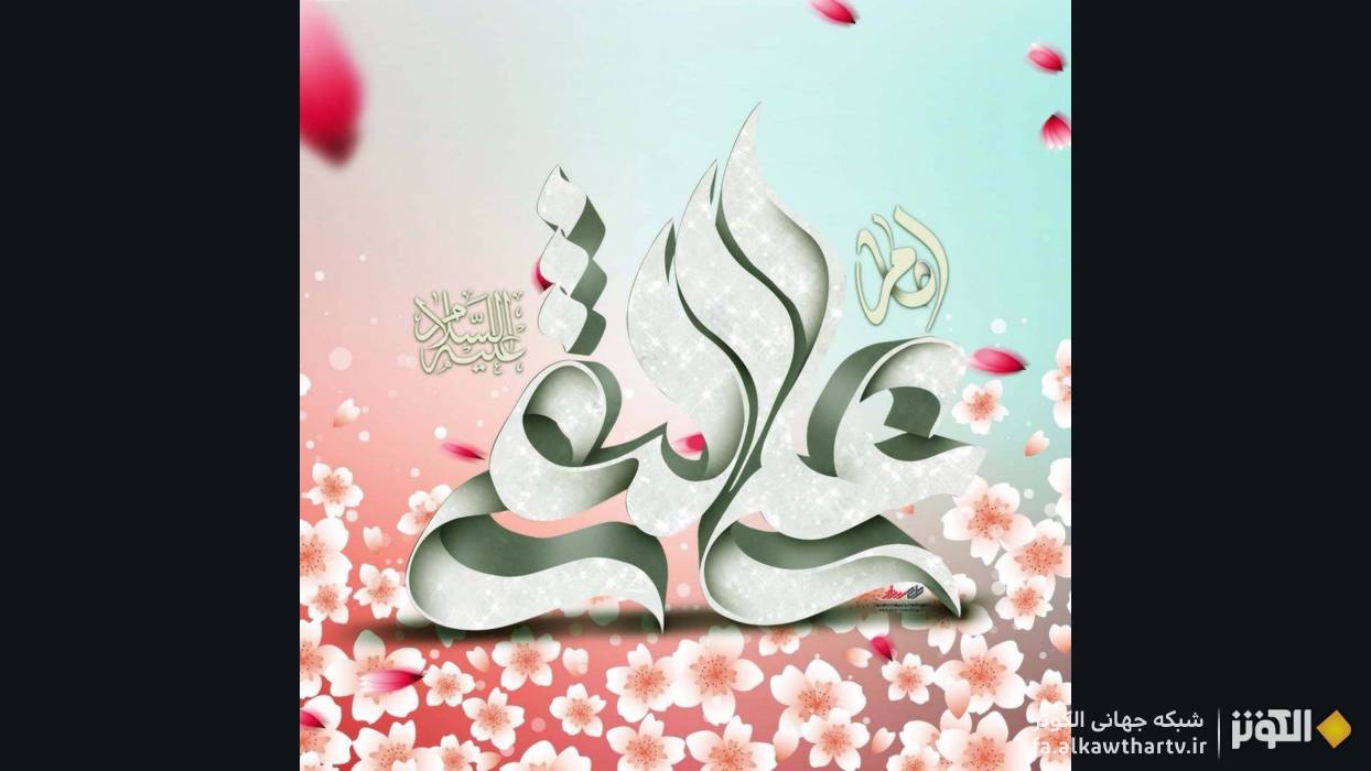 شادي و سرور در آسمان‌ها و زمين؛ ولادت امام هادي عليه‌السلام مبارك باد