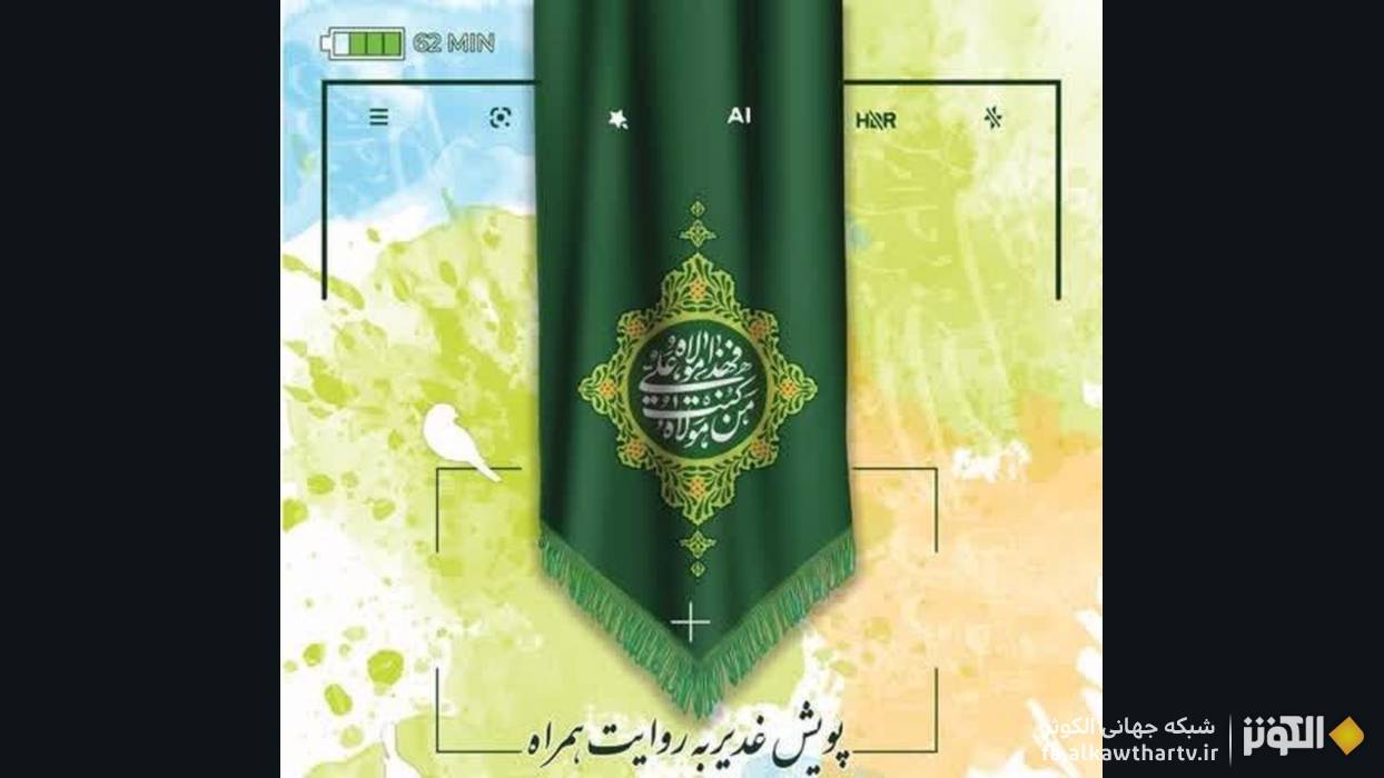 دعوت از علاقه‌مندان براي ارسال تصاوير و خاطرات عيد غدير در پويش «غدير به روايت همراه»