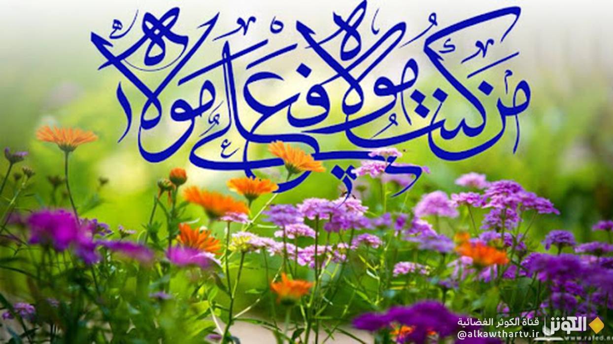 عيد الغدير.... الرسالة التي اكتمل بها الدين