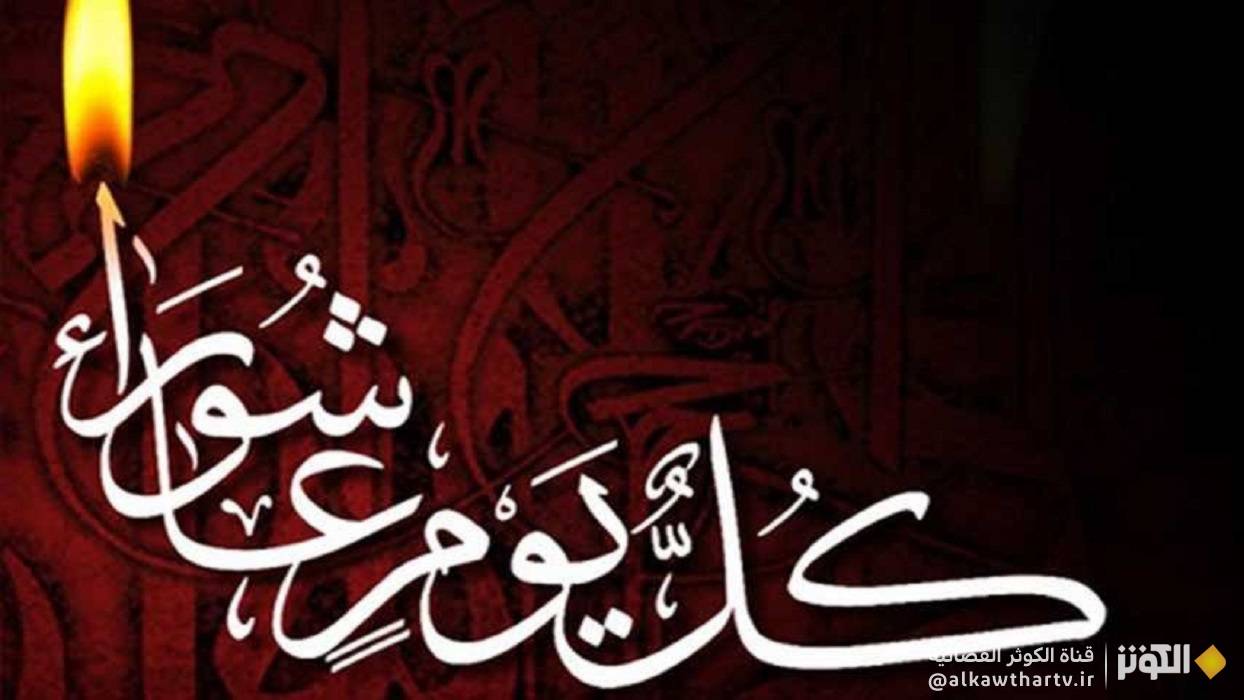  عاشوراء.. ثورة خالدة ضد الظلم والطغيان 