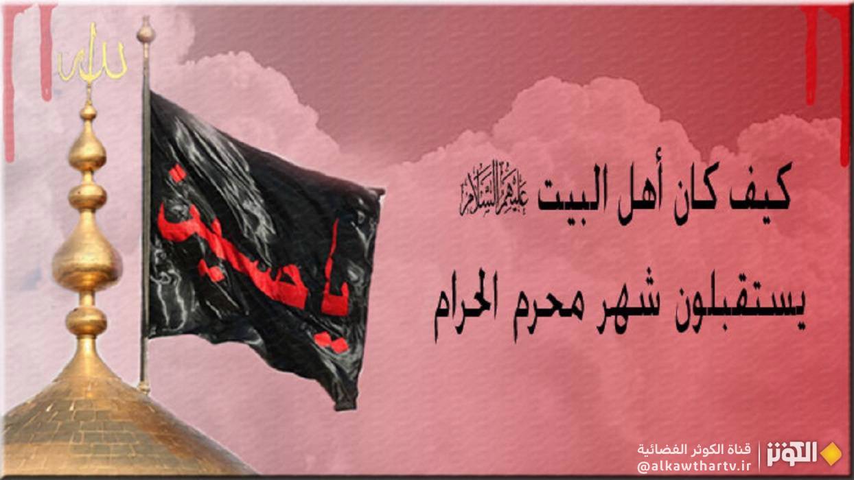  كيف كان أهل البيت (عليهم السلام) يستقبلون شهر محرم الحرام