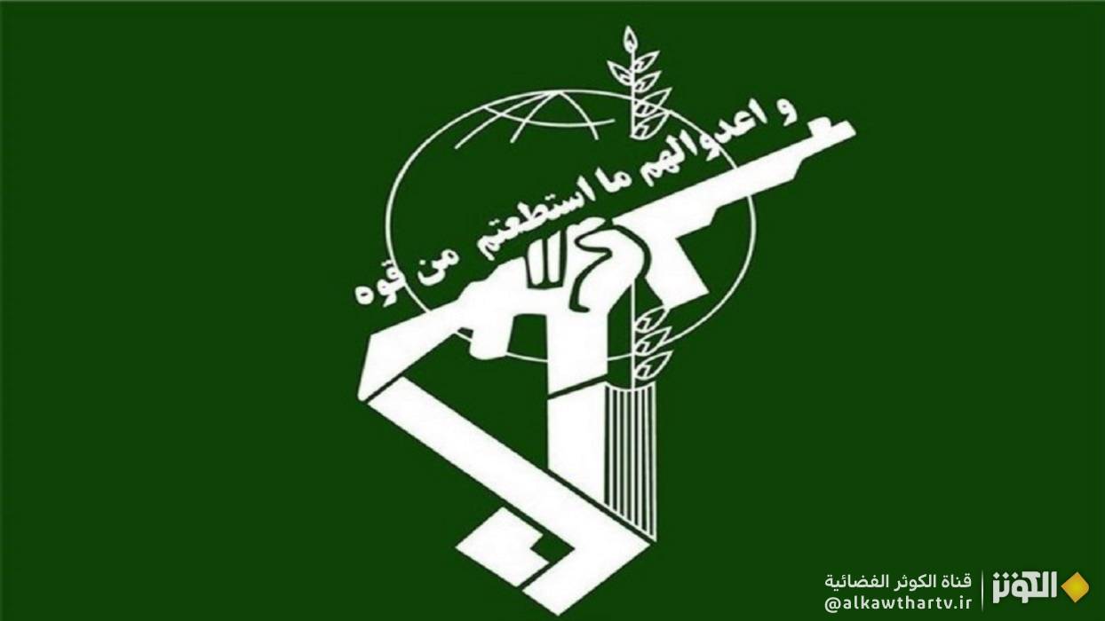 الحرس الثوري: قواتنا المسلحة على أهبة الاستعداد للردّ بحزم على العدوان
