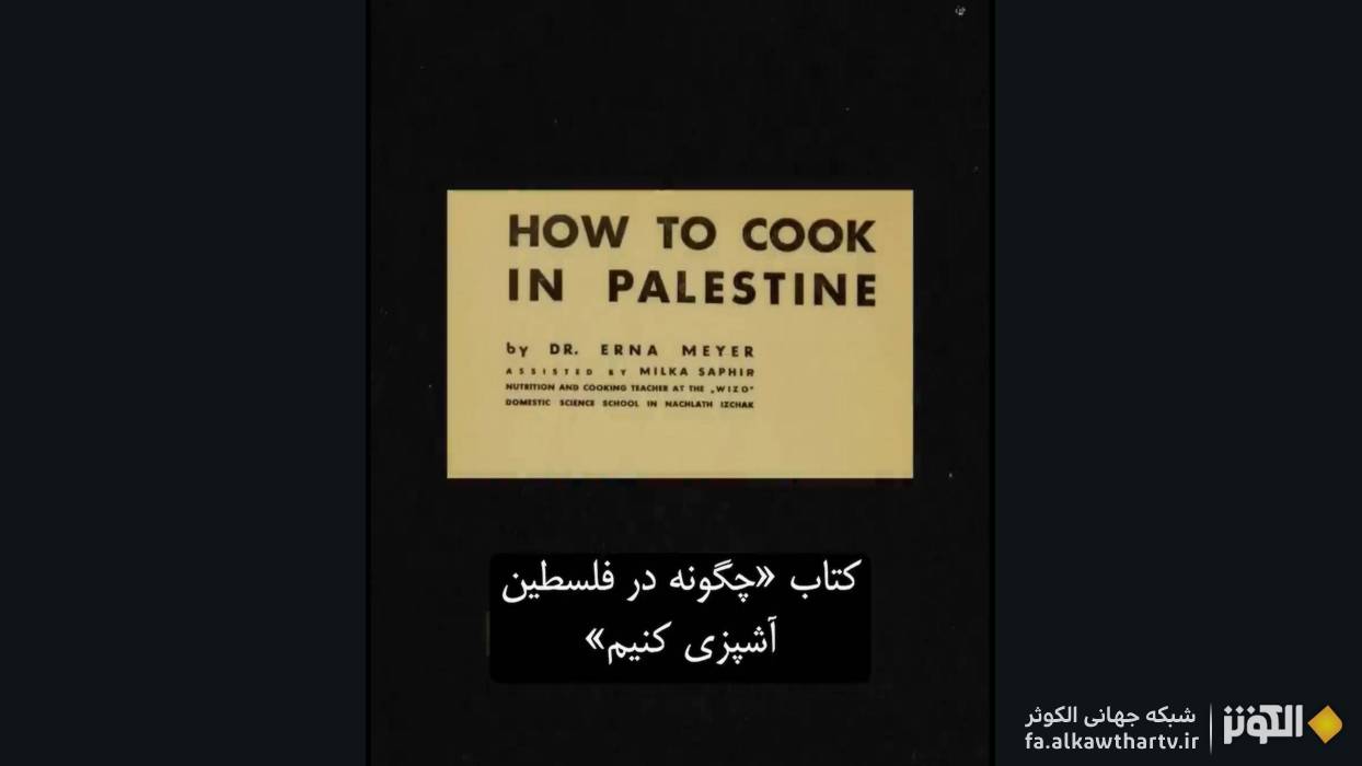 پديده "تصاحب  فرهنگي غذا" و ماجراي استعمار فرهنگي صهيونيست ها