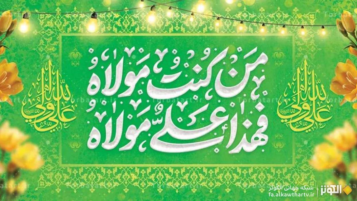 الحمدللهِ الذّي جَعَلَنَا مِنَ المُتمسِّكِينَ بِوِلاَيَهِ أَمِيرِالمُؤْمِنِينَ وَ أولادهُ المَعصومين عَليهِم السَّلام