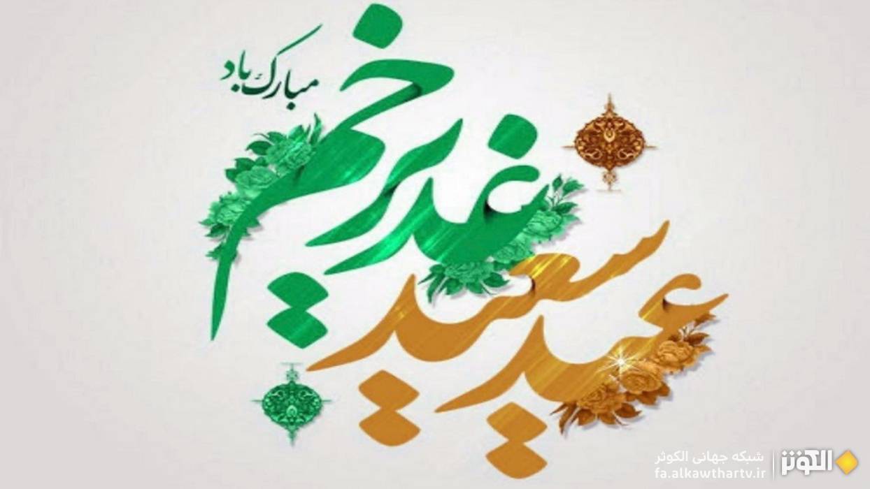 برخی از اعمال روز عید غدیر به بهانه عید بزرگ ولایت